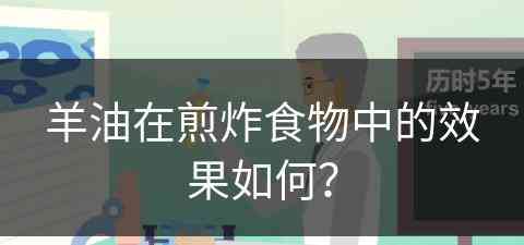 羊油在煎炸食物中的效果如何？